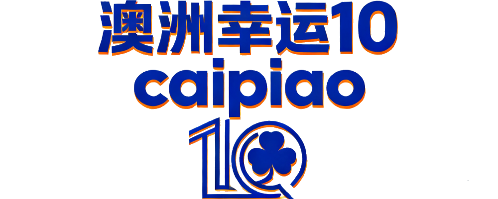 澳洲幸运10官方数据认证中心